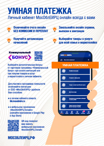 Умная платежка, коммунальный бонус